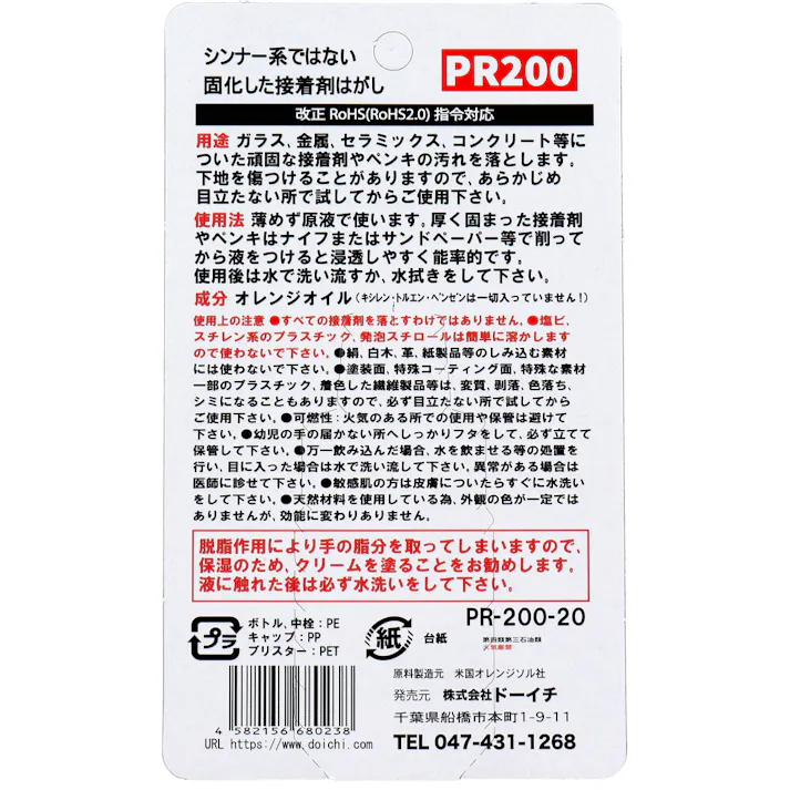 【6点まとめ買い】固化した接着剤剥がし ハード 超強力リムーバー PR200 スポイトタイプ 20mL × 6点 シンナー系ではない固化した接着剤はがし。 超強カリムーバー。 【送料込み】