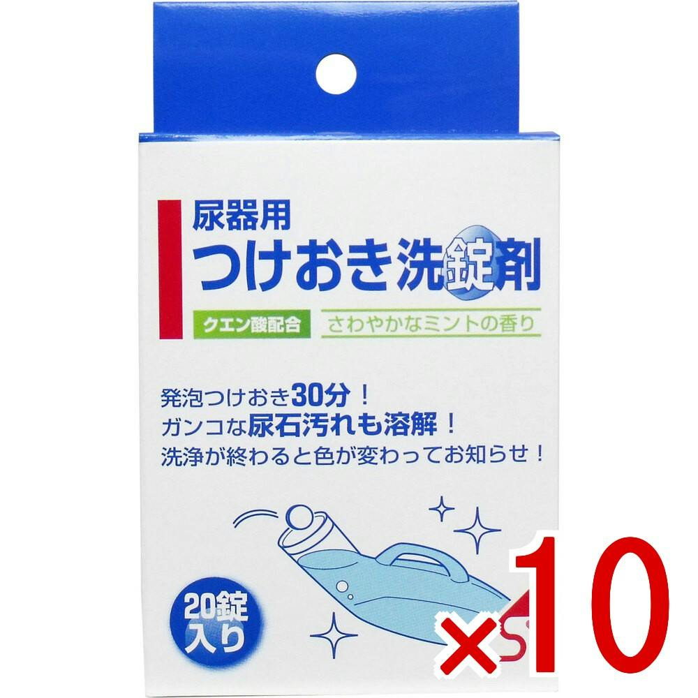 【10点まとめ買い】尿器つけおき洗錠剤 20錠入 × 10点　洗浄+除菌+消臭！ 尿器やしびん用洗浄剤です。クエン酸など有機酸の力で尿石汚れもよく落とします。 【送料込み】