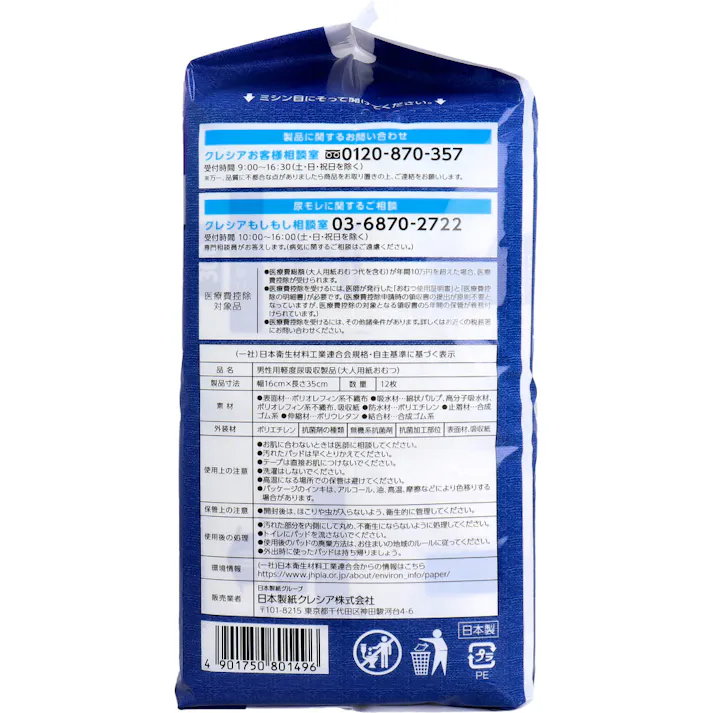 【3点まとめ買い】ポイズ メンズパッド 超吸収タイプ 安心の多量用 300cc 12枚入 × 3点 1枚で長時間安心&快適フィット! 「一気に」出る多量モレに。 【送料込み】