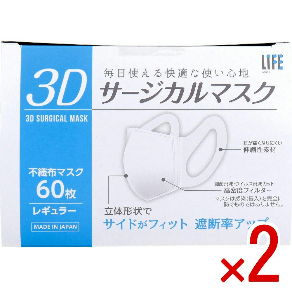 2点まとめ買い】ライフ 3Dサージカルマスク レギュラーサイズ 60枚入