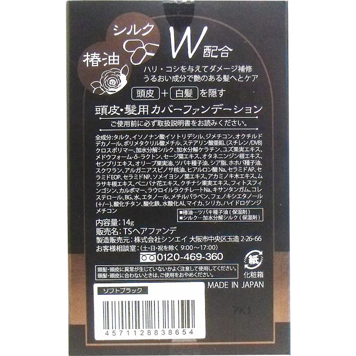 【3点まとめ買い】椿油とシルク配合 頭皮・髪用カバーファンデーション ソフトブラック 14g × 3点 うるおい成分で艶のある髪へ♪ ハリ・コシを与えてダメージ補修! 【送料込み】