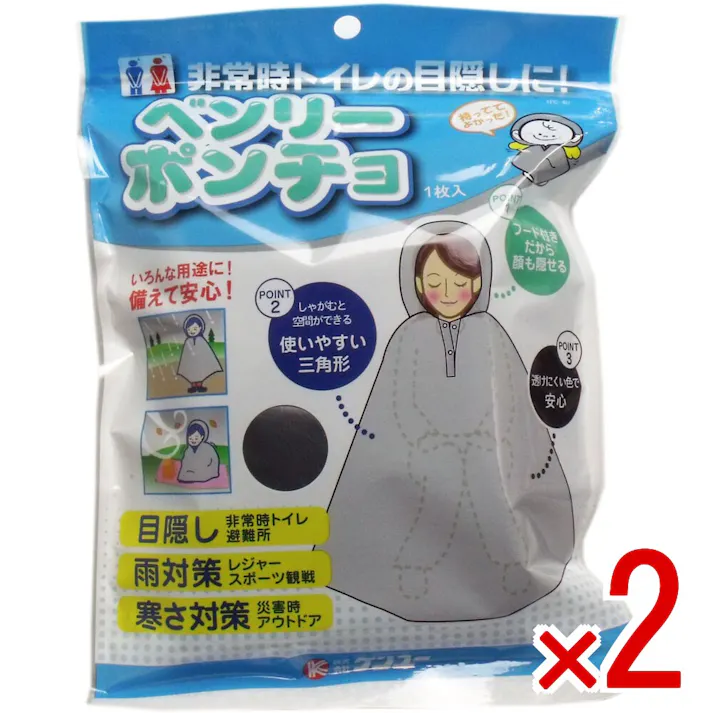 【2点まとめ買い】ベンリーポンチョ 非常時トイレの目隠し 1枚入 × 2点 目隠し・雨対策・寒さ対策に!! いろんな用途に備えて安心! 【送料込み】