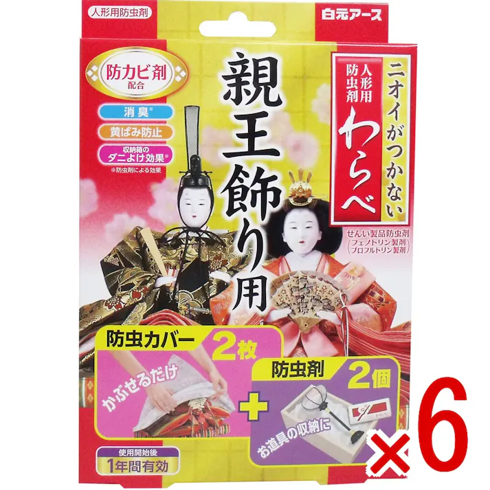 【6点まとめ買い】ニオイがつかない 人形用防虫剤 わらべ 親王飾り用 カバー2枚+防虫剤2個入 × 6点 大切な人形やお道具をニオイをつけずにしっかり守る! ニオイがつかない防虫成分が、大切な人形やお道具類をせんいの虫から守ります。 【送料込み】