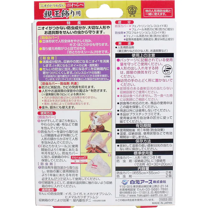 【6点まとめ買い】ニオイがつかない 人形用防虫剤 わらべ 親王飾り用 カバー2枚+防虫剤2個入 × 6点 大切な人形やお道具をニオイをつけずにしっかり守る! ニオイがつかない防虫成分が、大切な人形やお道具類をせんいの虫から守ります。 【送料込み】