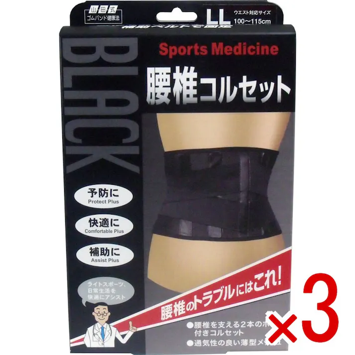 【3点まとめ買い】ブラック腰椎コルセット LLサイズ × 3点 腰椎のトラブルにはこれ! 伸腰椎を支える2本の固定ボーン。取り外しができ、保持性を調整! 【送料込み】