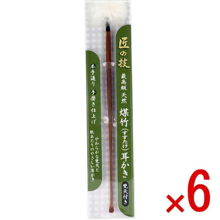 【6点まとめ買い】匠の技 煤竹耳かき(すすたけ耳掻き) 梵天付き × 6点 最高級!本手造り、手磨き仕上げ! 熟練のスペシャリストが一つ一つ丹念に仕上げた逸品です! 【送料込み】