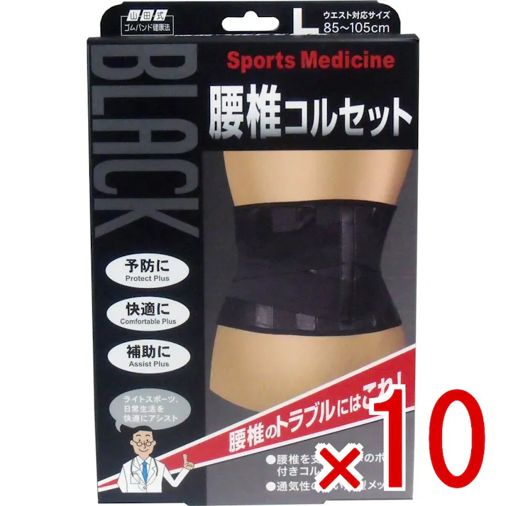 【10点まとめ買い】ブラック腰椎コルセット Lサイズ × 10点 腰椎のトラブルにはこれ! 伸腰椎を支える2本の固定ボーン。取り外しができ、保持性を調整! 【送料込み】