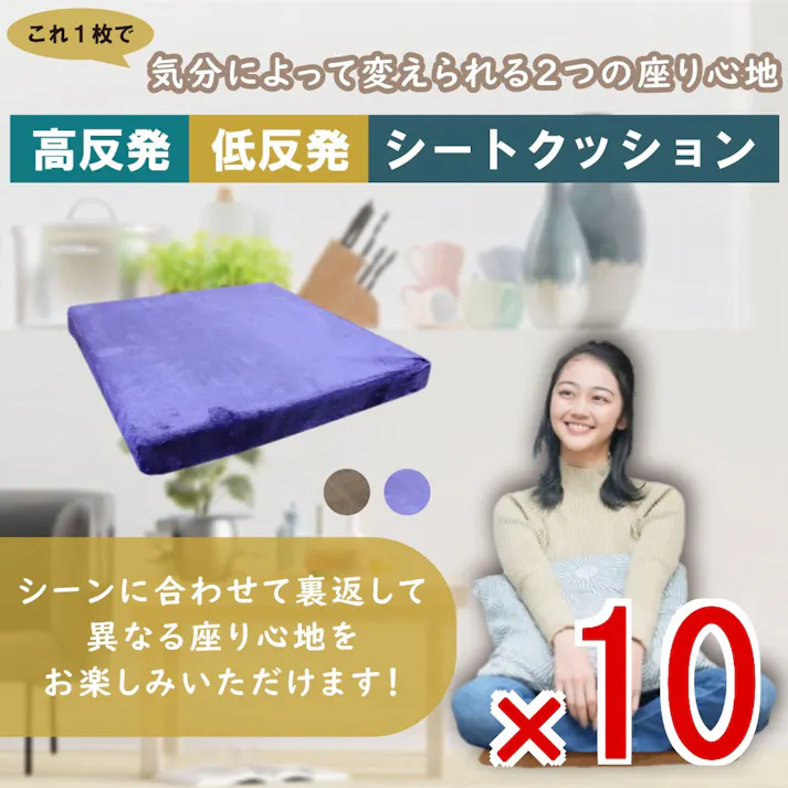 【10点まとめ買い】低反発&高反発 W機能 シートクッション ネイビー × 10点 気分によって変えられる2つの座り心地♪ シーンに合わせて裏返して異なる座り心地をお楽しみいただけます! 【送料込み】