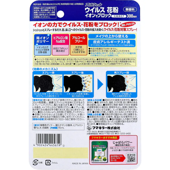 【2点まとめ買い】フマキラー アレルシャット ウイルス花粉イオンでブロック ミストタイプ 約300回分 95mL × 2点 イオンの力でウイルス、花粉をブロック! イオンの力で目・鼻・口への侵入を防ぐ! 【送料込み】