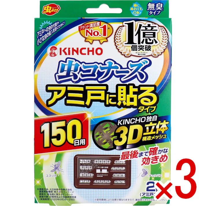 【3点まとめ買い】金鳥 虫コナーズ アミ戸に貼るタイプ 150日用 2個入 × 3点 アミ戸に貼るだけ簡単虫よけ! 最後まで確かな効きめ、3D立体構造メッシュ! 【送料込み】