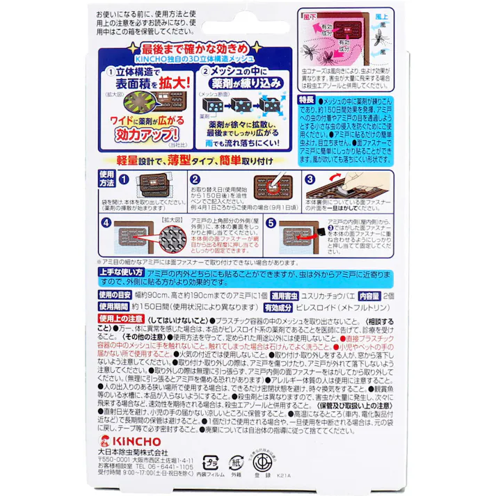【3点まとめ買い】金鳥 虫コナーズ アミ戸に貼るタイプ 150日用 2個入 × 3点 アミ戸に貼るだけ簡単虫よけ! 最後まで確かな効きめ、3D立体構造メッシュ! 【送料込み】