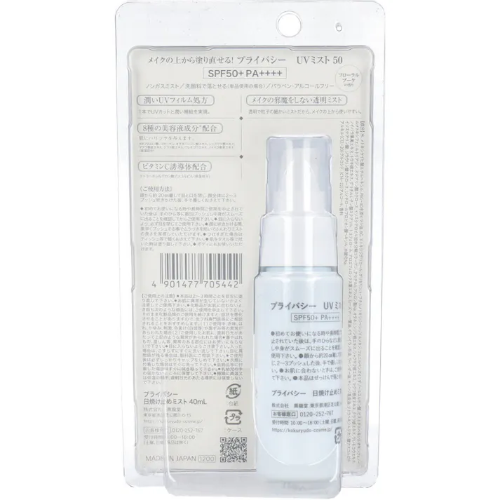 プライバシー UVミスト50 日焼け止めミスト 40mL × 1点 メイクの上からUVカット×うるおいプラス メイクの上から塗り直せる UV ミスト。 【送料込み】