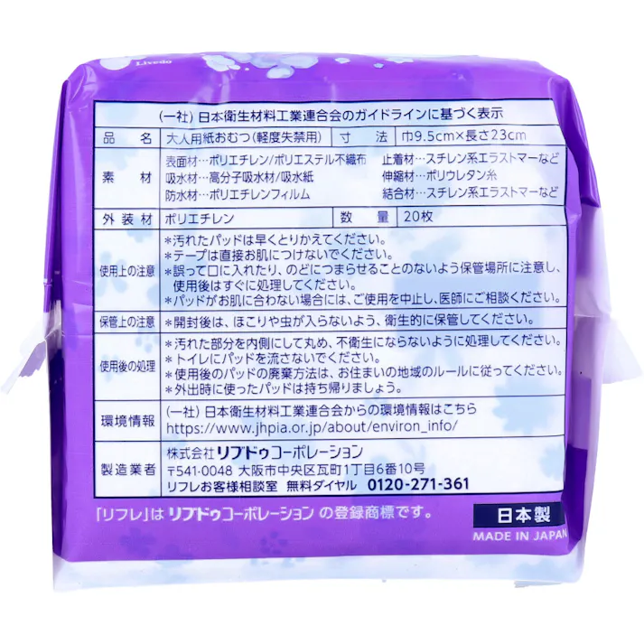 リフレ 超うす安心パッド 多い時も安心用 20枚入 × 1点 超うす2mmで つけていないような心地よさ! リフレの独自技術を活かした超うす吸収体で、驚きのうすさと高い吸収性能を両立。 【送料込み】