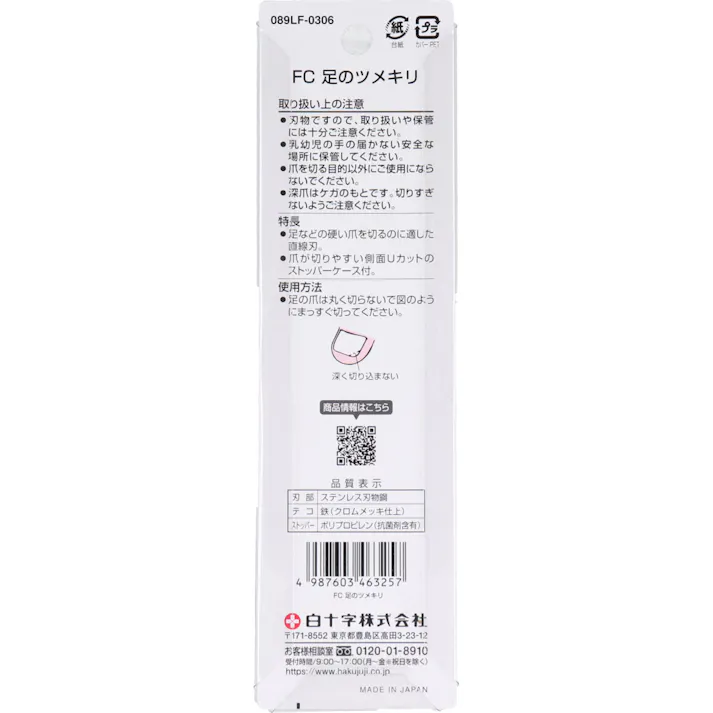 【2点まとめ買い】白十字 ファミリーケア 足のツメキリ × 2点 抗菌樹脂・ステンレス刃体 足の爪を切るのに適した直線刃のツメキリ 【送料込み】
