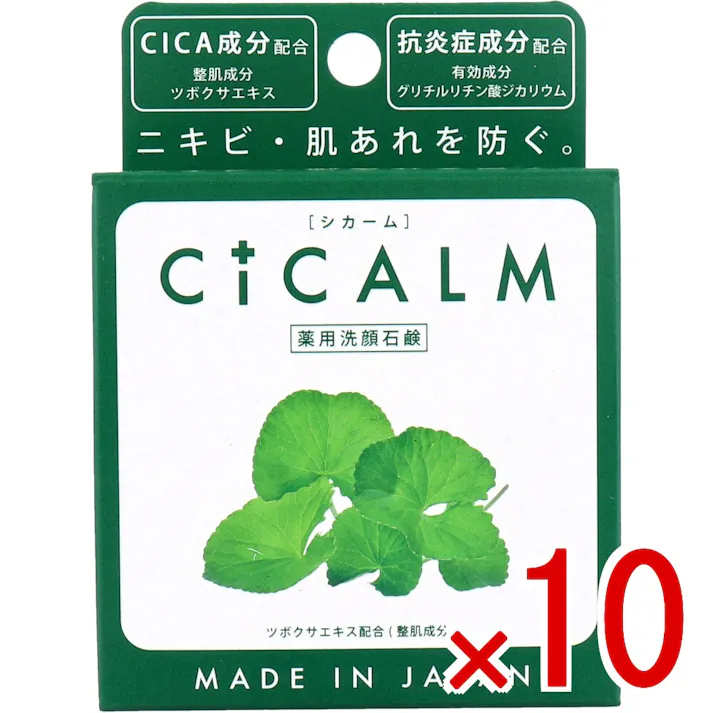 【10点まとめ買い】薬用洗顔石鹸 シカーム 80g × 10点 肌あれ予防+保湿! CICALM(シカーム)は、CICA成分を含む3種類の植物成分と抗炎症成分を配合した日本製の薬用洗顔せっけんです。 【送料込み】