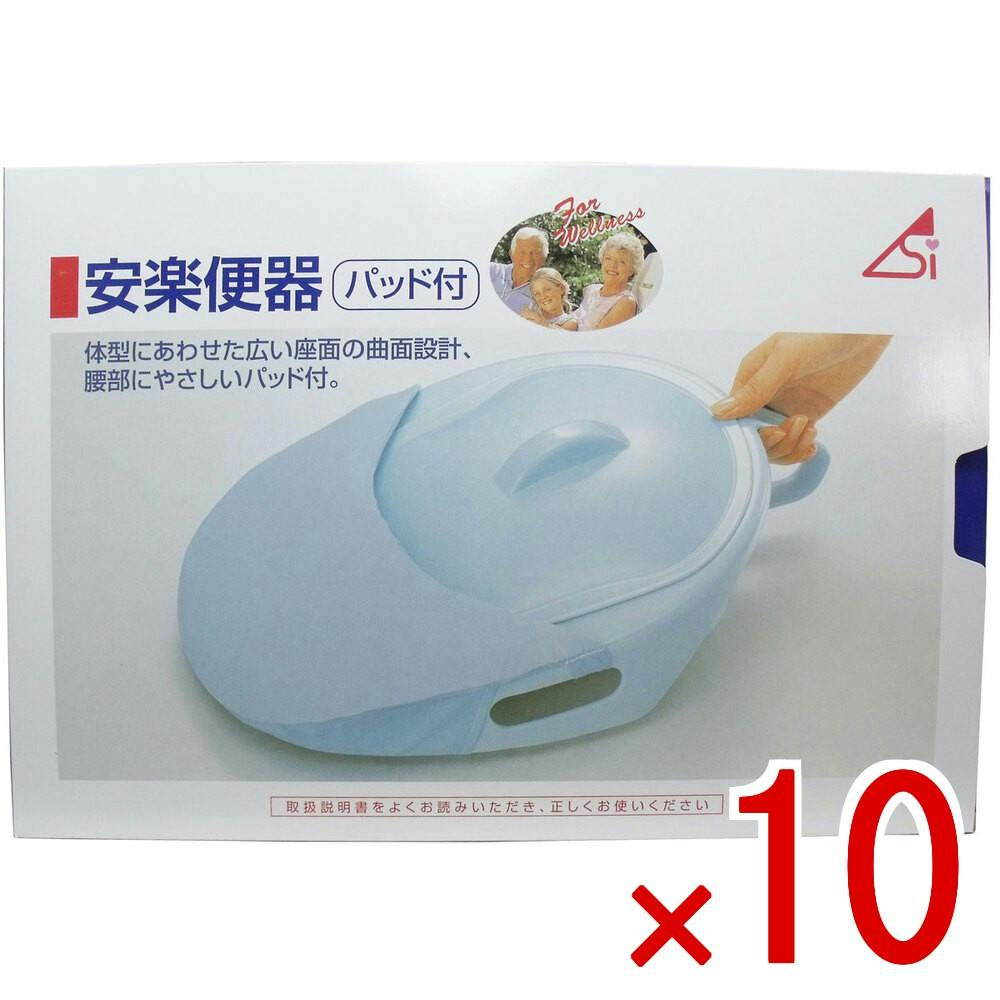【10点まとめ買い】安楽便器パッド付 × 10点　体型に合わせた広い座面の曲面設計、腰部にパッド付！ 体の形にあわせて広い座面の曲面設計で、腰部の痛みをやわらげます。 【送料込み】