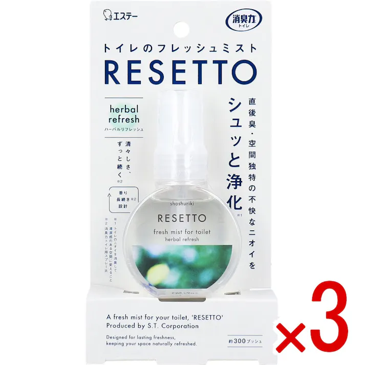 【3点まとめ買い】消臭力 トイレのフレッシュミスト RESETTO ハーバルリフレッシュ 60mL × 3点 シュッと消す。パッと変わる。ニオイ空間が瞬時にフレッシュな空間へ。 直後臭・空間独特の不快なニオイをシュッと浄化。(※1) 【送料込み】