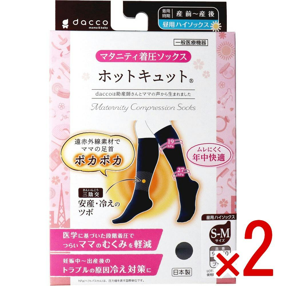 【2点まとめ買い】ホットキュット マタニティ着圧ソックス 昼用 ブラック S-M 1足入 × 2点　遠赤外線で足首ポカポカ！ 遠赤外線素材を足首に使用しているため、レッグウォーマーをはいているようにポカポカ暖めます。 【送料込み】