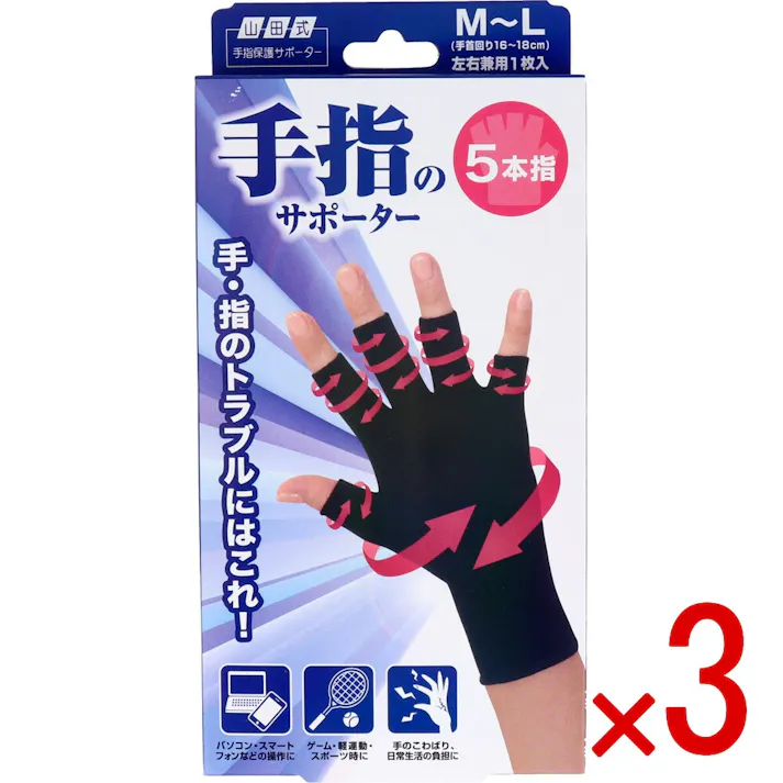 【3点まとめ買い】山田式 手指のサポーター 5本指 M~L 左右兼用 1枚入り × 3点 手・指のトラブルに! 強力伸縮で手指をしっかり保護します。 【送料込み】