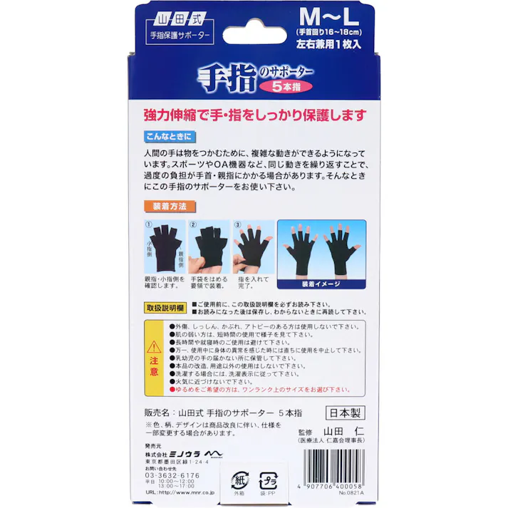 【3点まとめ買い】山田式 手指のサポーター 5本指 M~L 左右兼用 1枚入り × 3点 手・指のトラブルに! 強力伸縮で手指をしっかり保護します。 【送料込み】