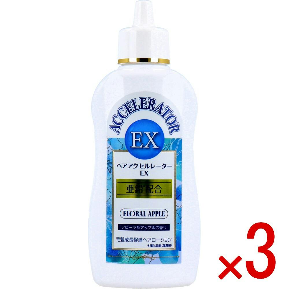【3点まとめ買い】ヘアアクセルレーターEX フローラルアップルの香り 150mL × 3点　8種の有効成分+注目成分亜鉛配合 注目成分「亜鉛(塩化亜鉛(湿潤剤))」配合。8種の有効成分が、頭皮・毛根に働きかけ、髪の成長を促進し、健康な美しい髪を育てます。 【送料込み】