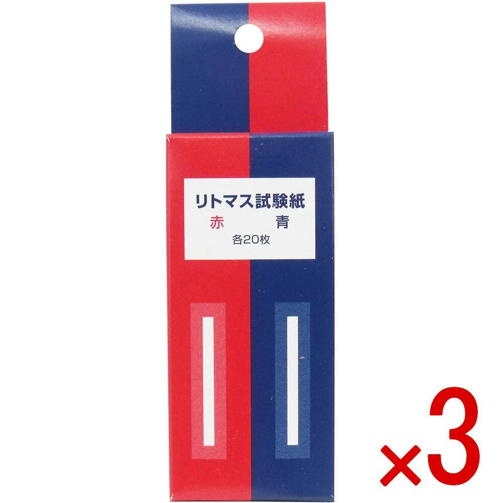 【3点まとめ買い】リトマス試験紙 赤 青 各20枚入 × 3点　赤・青のリトマス紙が各20枚入っています。 赤いリトマス試験紙が青に変色するとアルカリ性です。青いリトマス試験紙が赤に変色すると酸性です。 【送料込み】