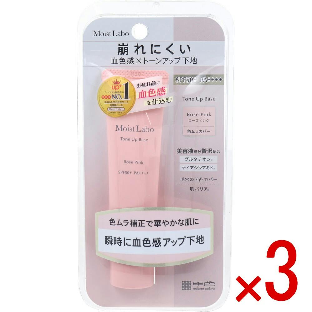 【3点まとめ買い】モイストラボ トーンアップ下地 ローズピンク 30g × 3点　瞬時に血色感アップ下地。 毛穴・色ムラ補正でキレイが続く、血色感プラスの崩れ防止下地。 【送料込み】