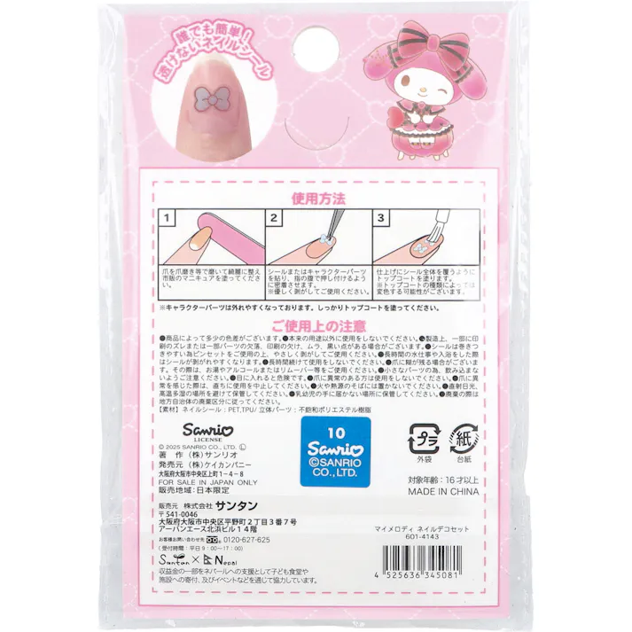 【2点まとめ買い】マイメロディ ネイルデコセット × 2点 誰でも簡単!透けないネイルシール。 シールを貼るだけ! 【送料込み】
