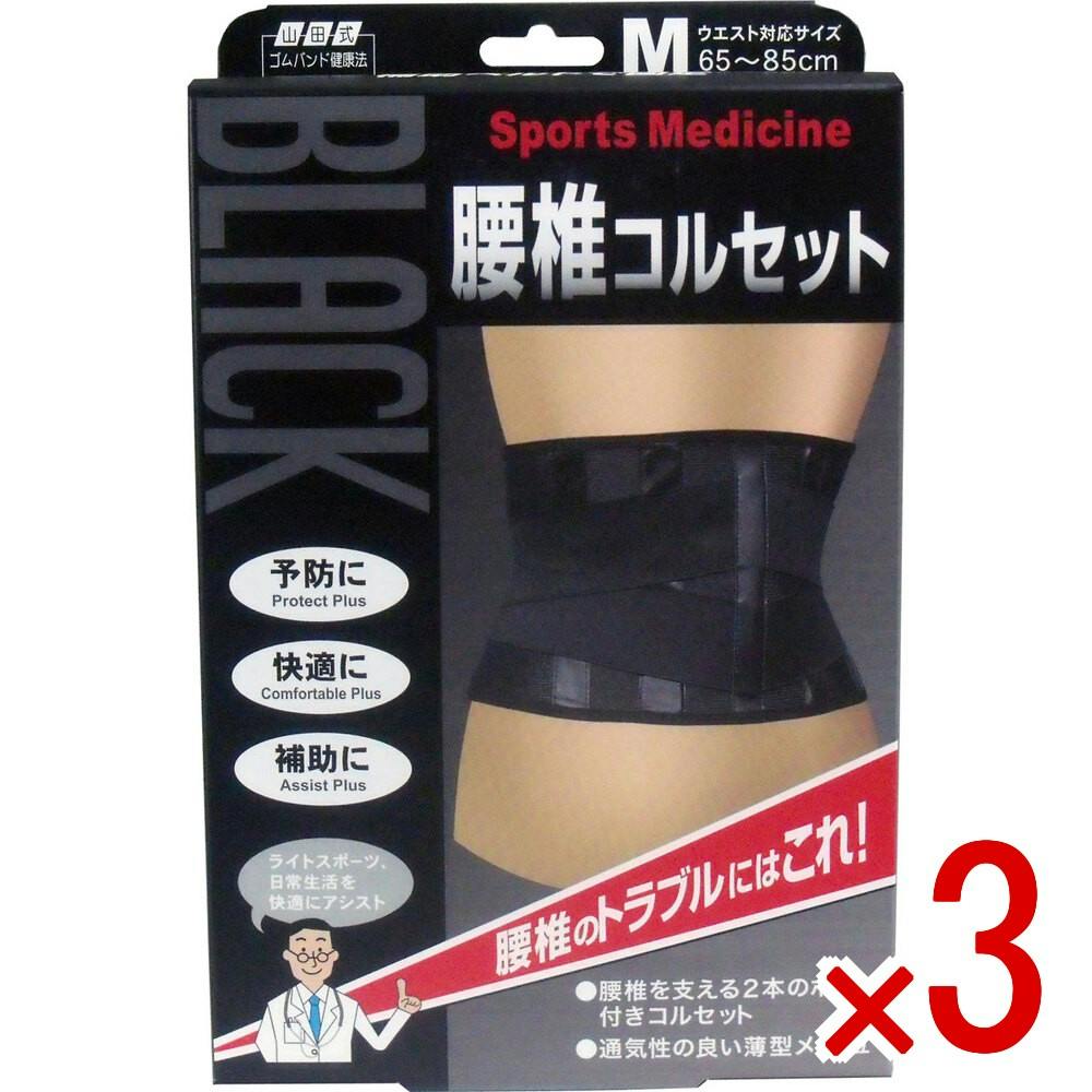 3点まとめ買い】ブラック腰椎コルセット Mサイズ × 3点 腰椎のトラブル