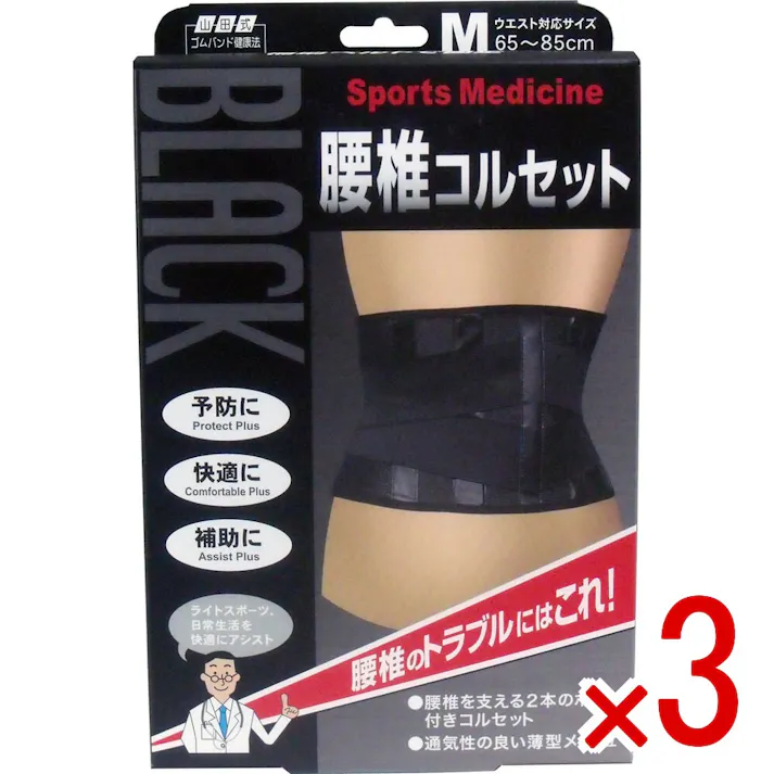 【3点まとめ買い】ブラック腰椎コルセット Mサイズ × 3点 腰椎のトラブルにはこれ! 伸腰椎を支える2本の固定ボーン。取り外しができ、保持性を調整! 【送料込み】