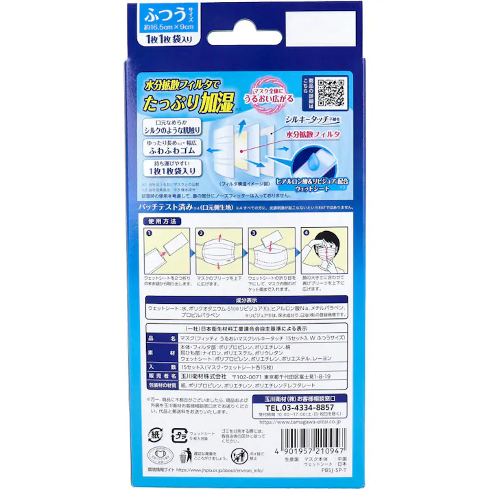 【3点まとめ買い】フィッティ うるおいマスク シルキータッチ ふつうサイズ ホワイト 15セット入 × 3点 マスク全体にうるおい広がる。 水分拡散フィルタでたっぷり加湿(※)。 【送料込み】