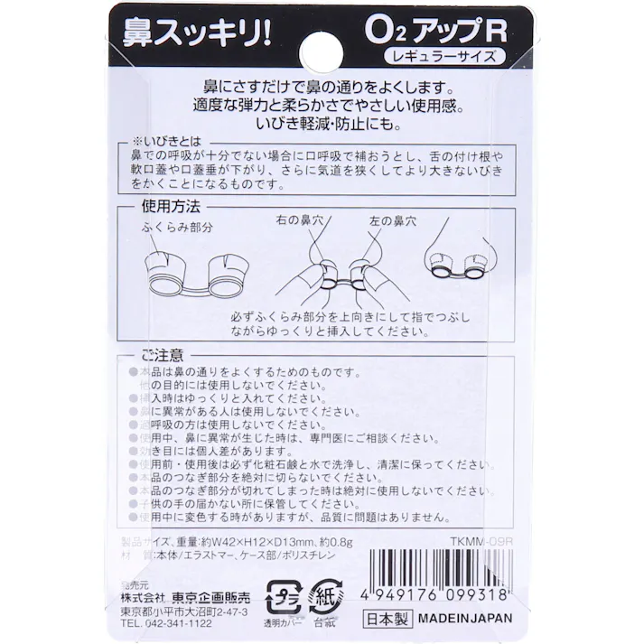 【3点まとめ買い】鼻スッキリ! O2アップR レギュラーサイズ × 3点 鼻にさすだけで鼻の通りをよくします! 鼻からの通気率50%UP!鼻にさすだけで驚くほど鼻スッキリ!! 【送料込み】