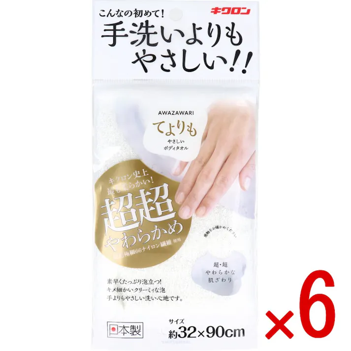 【6点まとめ買い】キクロン あわざわり てよりもやさしいボディタオル パールホワイト 1枚入 × 6点 こんなの初めて!手洗いよりもやさしい! キクロン史上最も柔らかい!超超やわらかめ 【送料込み】