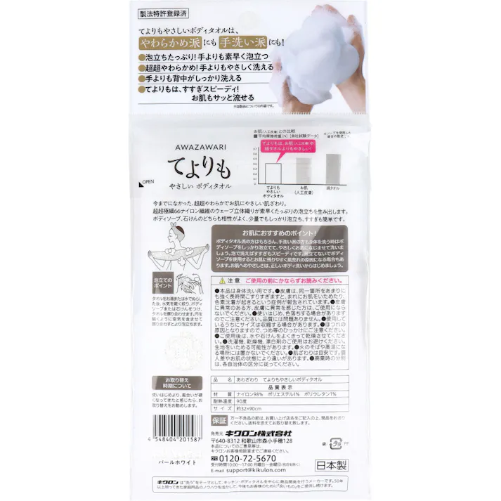 【6点まとめ買い】キクロン あわざわり てよりもやさしいボディタオル パールホワイト 1枚入 × 6点 こんなの初めて!手洗いよりもやさしい! キクロン史上最も柔らかい!超超やわらかめ 【送料込み】