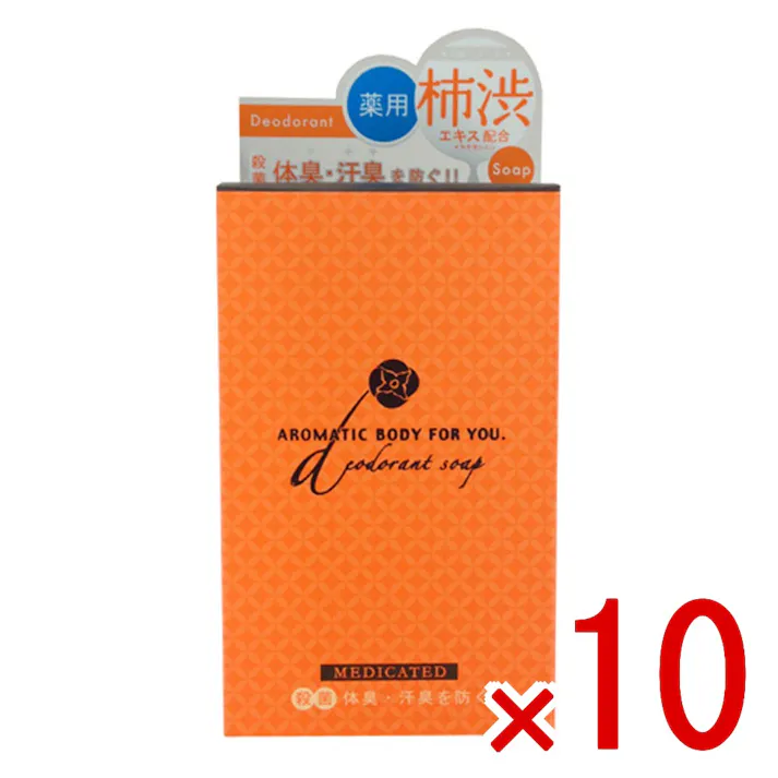 【10点まとめ買い】柿渋エキス配合 薬用デオドラント アロマティックソープ 100g × 10点 殺菌!体臭・汗臭を防ぐ、ニオイさっぱりボディへ♪ 2種の「有効成分(トリクロロカルバニリド&グリチルリチン酸ジカリウム)」配合で、しっかり殺菌、体臭・汗臭を防ぎます。 【送料込み】