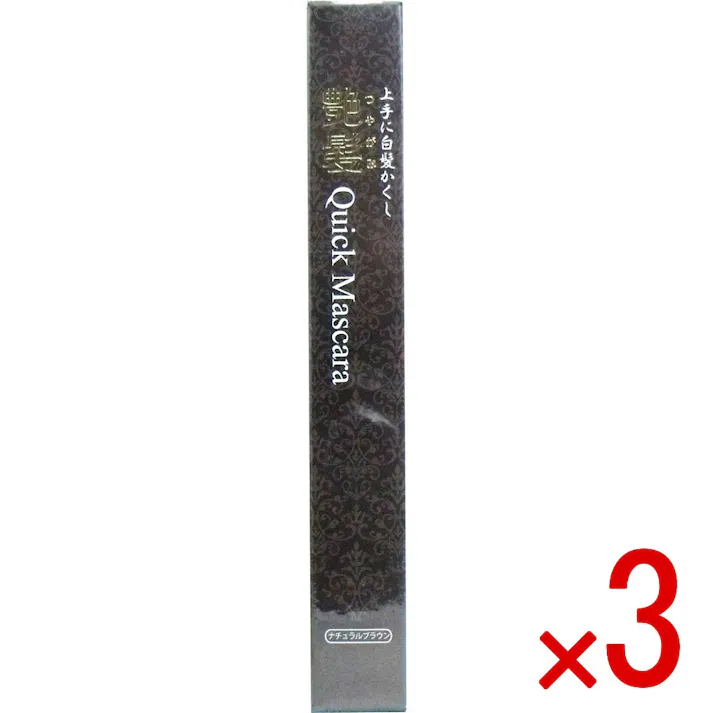 【3点まとめ買い】上手に白髪かくし 艶髪 クイックマスカラ ナチュラルブラウン 15g × 3点 マスカラタイプで簡単・お手軽に白髪かくし! 生え際の目立つ白髪にサッとひと塗り。だんだん自然な髪色へ・・・。 【送料込み】