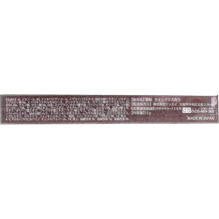 【3点まとめ買い】上手に白髪かくし 艶髪 クイックマスカラ ナチュラルブラウン 15g × 3点 マスカラタイプで簡単・お手軽に白髪かくし! 生え際の目立つ白髪にサッとひと塗り。だんだん自然な髪色へ・・・。 【送料込み】