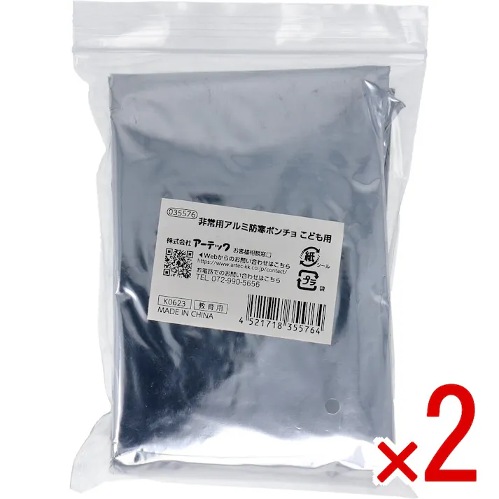 【2点まとめ買い】非常用 アルミ防寒ポンチョ こども用 × 2点 軽量で動きやすい。 軽量で動きやすいこども用サイズの防寒ポンチョ。 【送料込み】