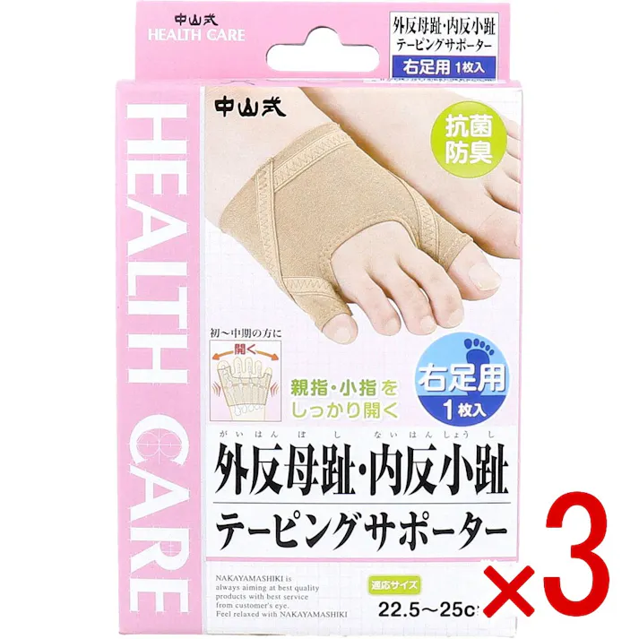 【3点まとめ買い】中山式 外反母趾・内反小趾テーピングサポーター 右足用 22.5~25cm 1枚入 × 3点 美しい姿勢・スタイルは足裏から。 テーピングラインで親指・小指をしっかり開く。 【送料込み】