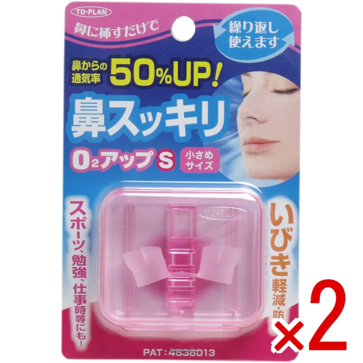 【2点まとめ買い】鼻スッキリ! O2アップS 小さめサイズ × 2点 鼻にさすだけで鼻の通りをよくします! 鼻からの通気率50%UP! 【送料込み】