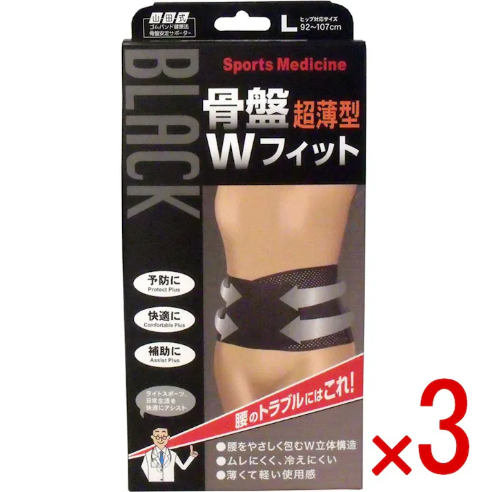 【3点まとめ買い】山田式 骨盤ダブルフィット ブラック Lサイズ 1枚入 × 3点 腰のトラブルにはコレ! ライトスポーツ、日常生活を快適にアシスト! 【送料込み】