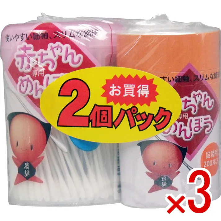 【3点まとめ買い】赤ちゃん専用めんぼう ペアパック 210本+詰替用200本入 × 3点 お買得、2個パック!! 赤ちゃんやお子様の小さな耳や鼻のケアにピッタリのスリムサイズです! 【送料込み】