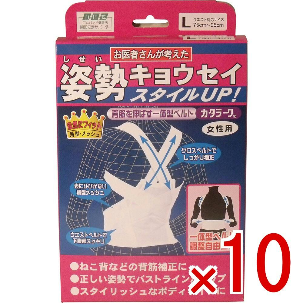 10点まとめ買い】姿勢矯正ベルト カタラーク 女性用 Lサイズ × 10点