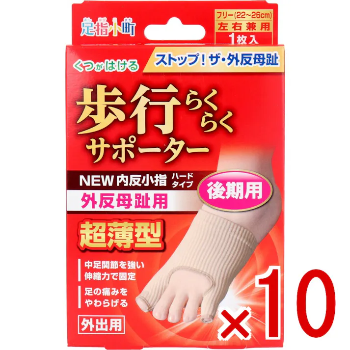【10点まとめ買い】歩行らくらくサポーター 外反母趾・内反小指ハードタイプ フリーサイズ左右兼用 1枚入 × 10点 ストップ!ザ・外反母趾! 現代人の足から消えた横アーチを取り戻せ! 【送料込み】