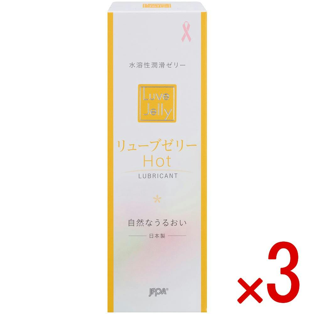 3点まとめ買い】水溶性潤滑ゼリー リューブゼリー ホット 55g × 3点