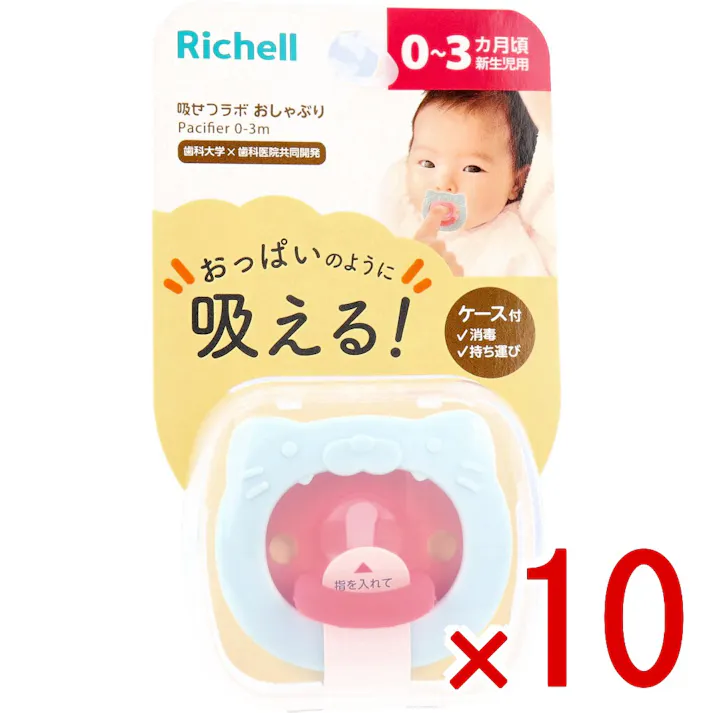 【10点まとめ買い】リッチェル 吸せつラボ おしゃぶり ネコ 新生児用 ケース付 × 10点 おっぱいのように吸える! おっぱいに似た乳首形状と柔らかい素材により、授乳時と同じように赤ちゃんを落ち着かせる効果が期待できます。 【送料込み】