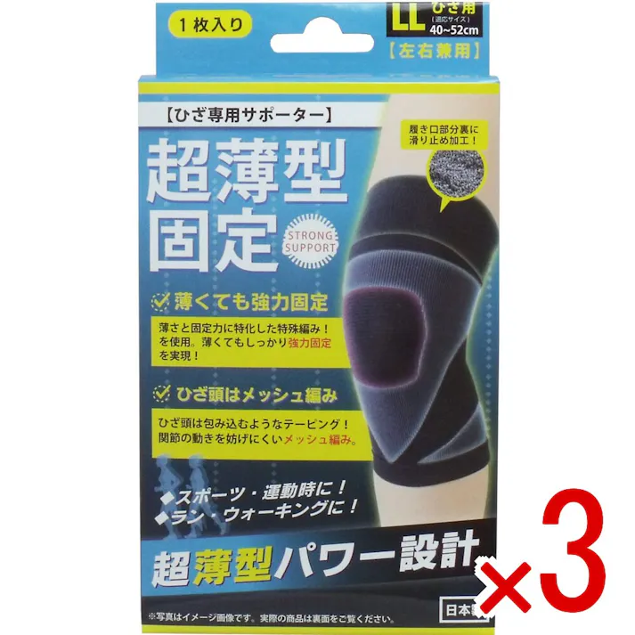 【3点まとめ買い】超薄型固定サポーター ひざ用(左右兼用) LLサイズ 1枚入 × 3点 超薄型パワー設計!ひざ専用サポーターです。 薄さと固定力を兼ね備えた高機能サポーター! 【送料込み】
