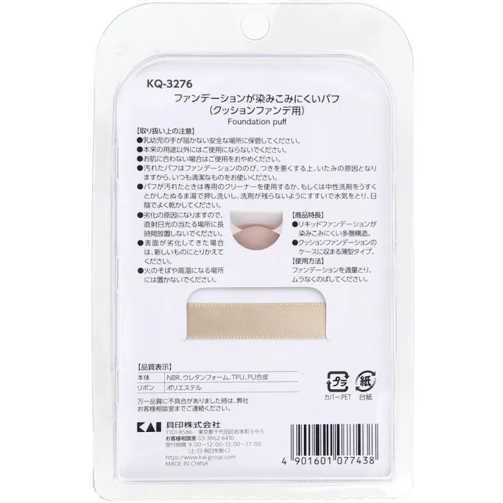 【6点まとめ買い】ファンデーションが染みこみにくいパフ クッションファンデ用 KQ-3276 1個入 × 6点 クッションファンデのケースにおさまる薄型タイプ 薄づきで伸ばしやすく自然な仕上がりに 【送料込み】