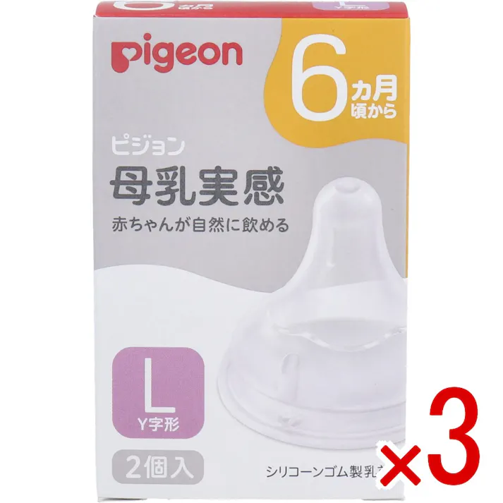 【3点まとめ買い】ピジョン 母乳実感乳首 6ヵ月頃から Lサイズ Y字形 2個入 × 3点 赤ちゃんが自然に飲める いつでもおっぱいと併用しやすく、安心して母乳育児を続けられます。 【送料込み】