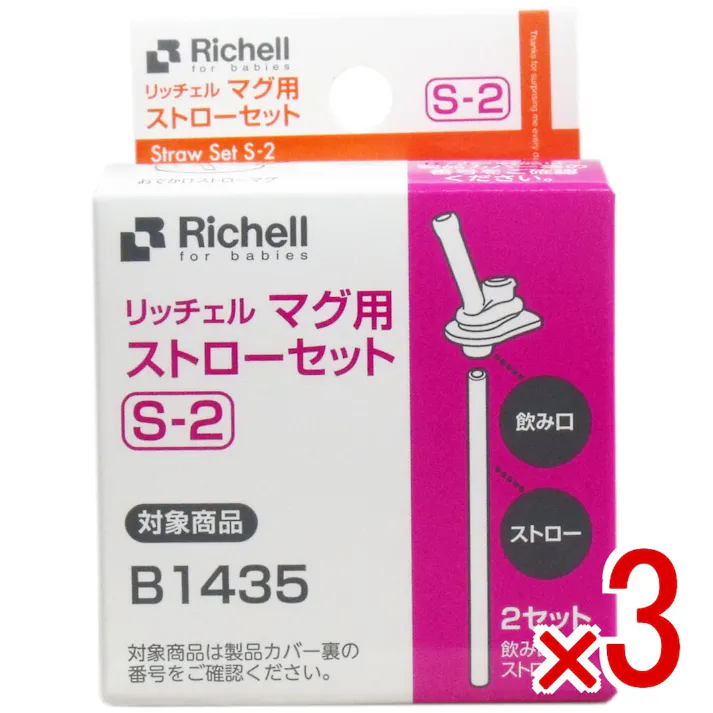 【3点まとめ買い】リッチェル マグ用ストローセット S-2 × 3点 おでかけストローマグ用のストローパーツです。 リッチェル「おでかけストローマグ」専用パーツです。 【送料込み】